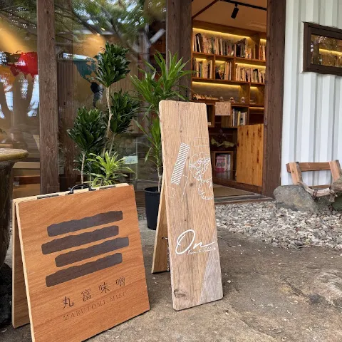 丸富味噌ギャラリー