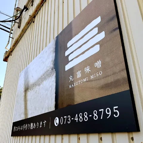 丸富味噌ギャラリー